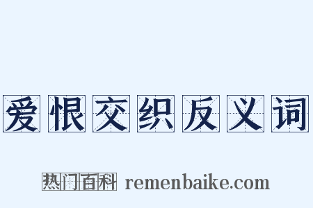爱恨交织反义词是什么意思的图片